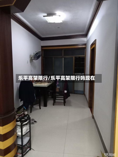 乐平高架限行/乐平高架限行吗现在