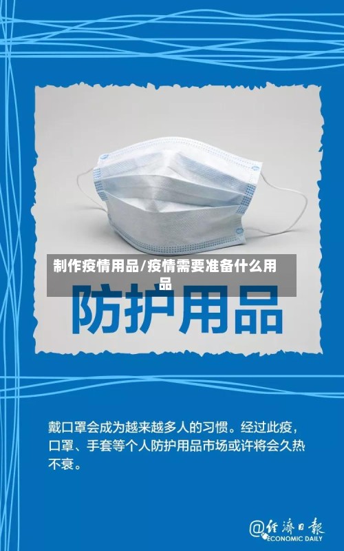 制作疫情用品/疫情需要准备什么用品