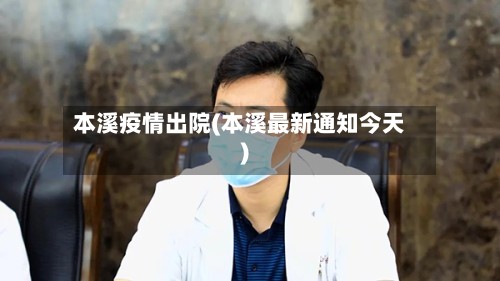 本溪疫情出院(本溪最新通知今天)-第3张图片