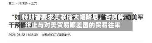 特朗普要求美联储大幅降息，否则将终止与对美贸易顺差国的贸易往来-第2张图片