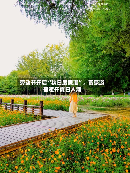劳动节开启“秋日度假潮”，富豪游客避开夏日人潮