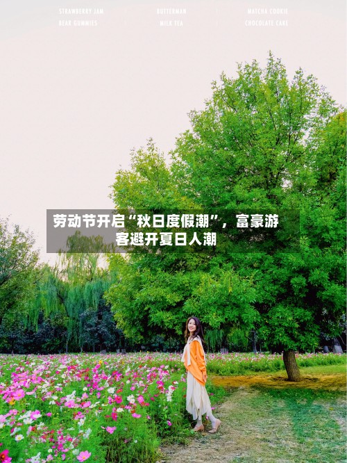 劳动节开启“秋日度假潮	”，富豪游客避开夏日人潮-第2张图片
