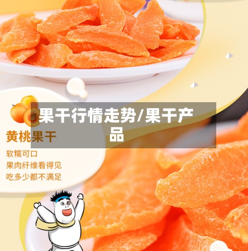 果干行情走势/果干产品