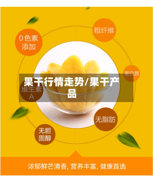 果干行情走势/果干产品-第2张图片