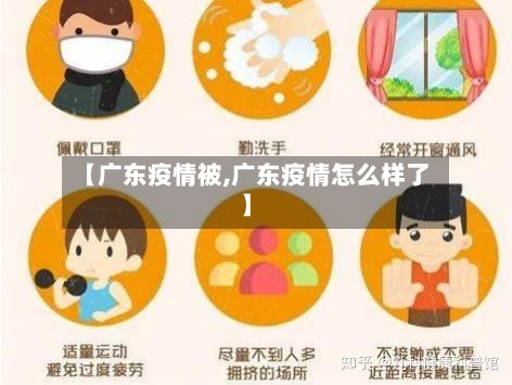 【广东疫情被,广东疫情怎么样了】