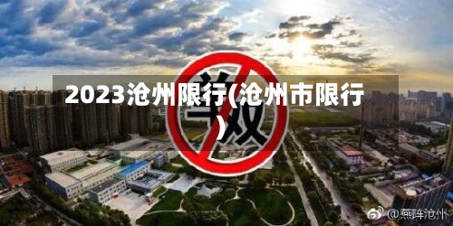 2023沧州限行(沧州市限行)-第2张图片