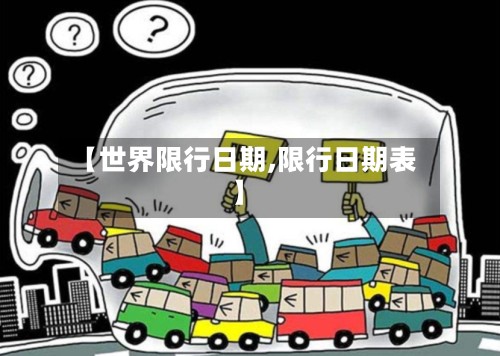 【世界限行日期,限行日期表】