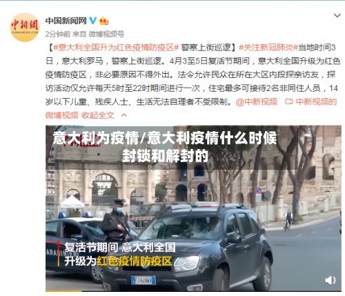 意大利为疫情/意大利疫情什么时候封锁和解封的