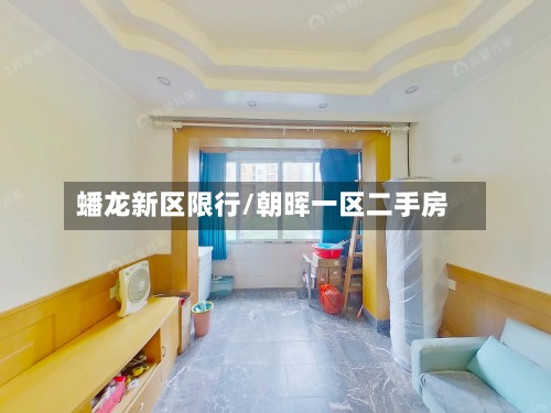 蟠龙新区限行/朝晖一区二手房-第2张图片