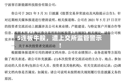 5连板牛股，遭上交所监管警示！-第3张图片