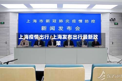 上海疫情出行/上海发布出行最新政策-第2张图片