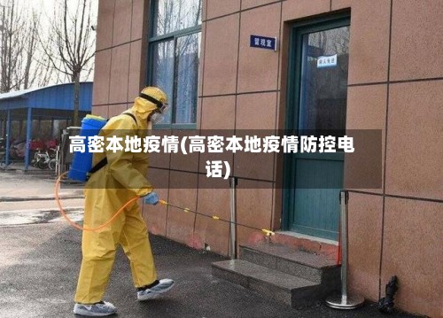 高密本地疫情(高密本地疫情防控电话)