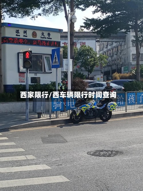 西家限行/西车辆限行时间查询