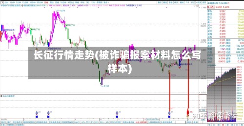 长征行情走势(被诈骗报案材料怎么写样本)-第2张图片