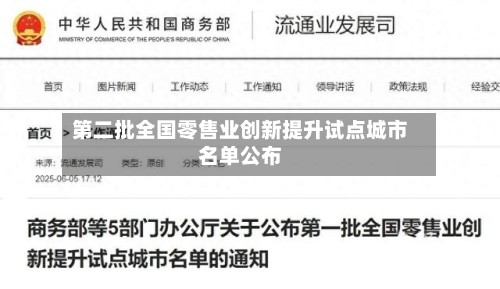 第二批全国零售业创新提升试点城市名单公布