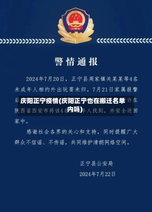 庆阳正宁疫情(庆阳正宁也在搬迁名单内吗)-第2张图片