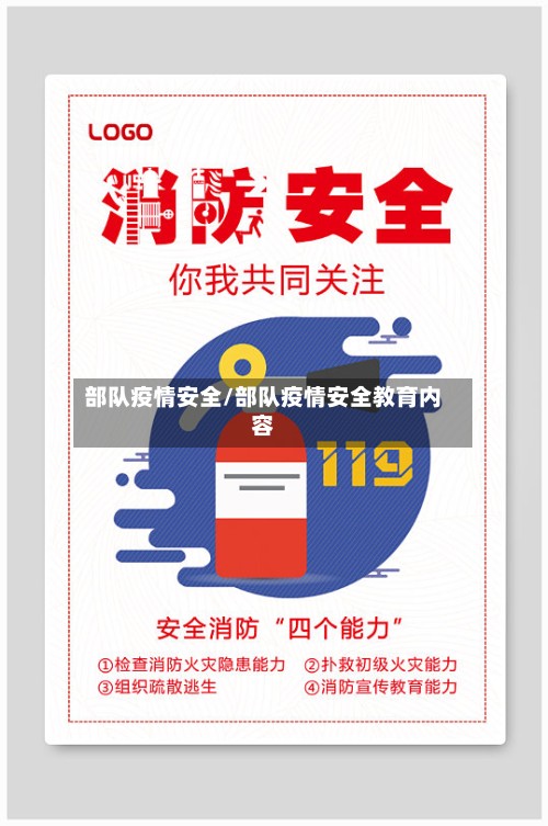 部队疫情安全/部队疫情安全教育内容
