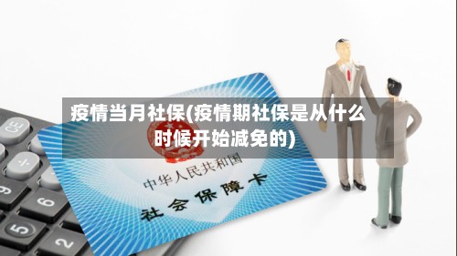 疫情当月社保(疫情期社保是从什么时候开始减免的)-第2张图片