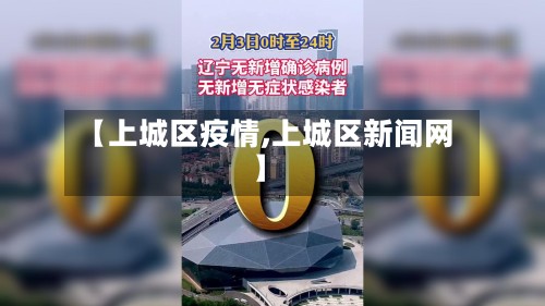 【上城区疫情,上城区新闻网】