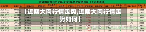 【近期大肉行情走势,近期大肉行情走势如何】
