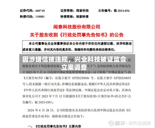 因涉嫌信披违规，兴业科技被证监会立案调查