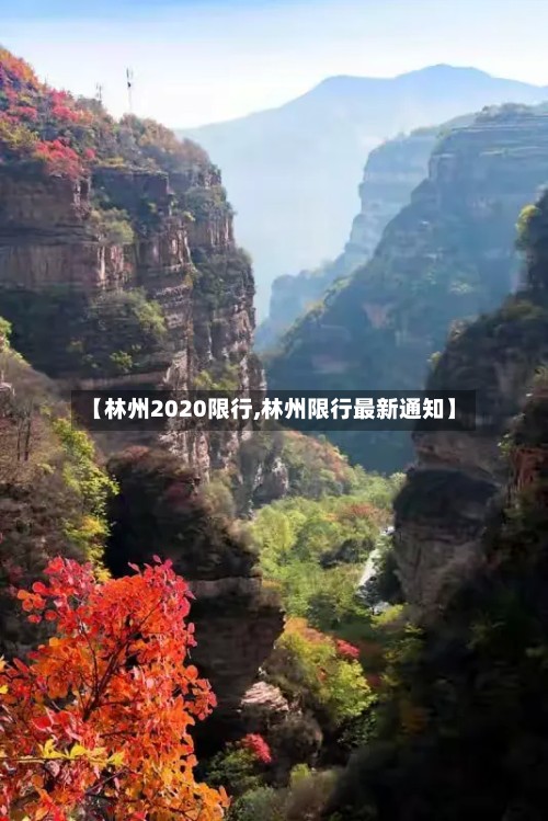 【林州2020限行,林州限行最新通知】