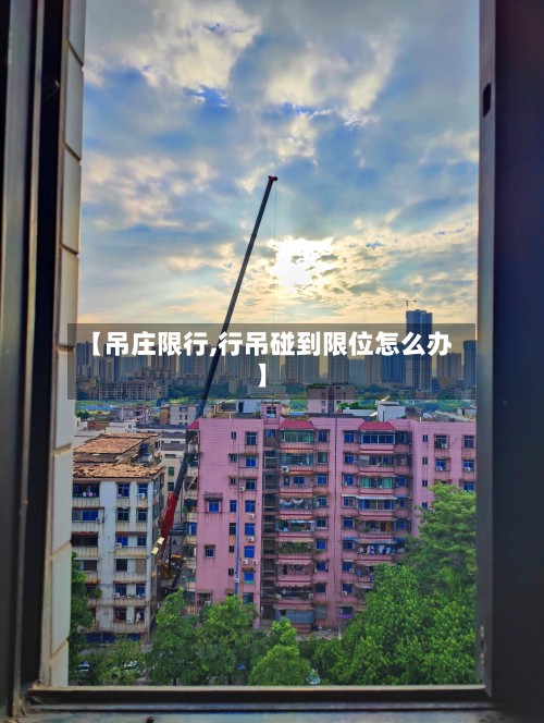 【吊庄限行,行吊碰到限位怎么办】