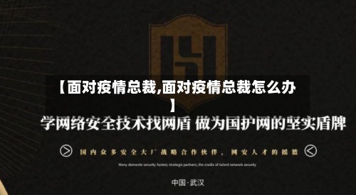 【面对疫情总裁,面对疫情总裁怎么办】