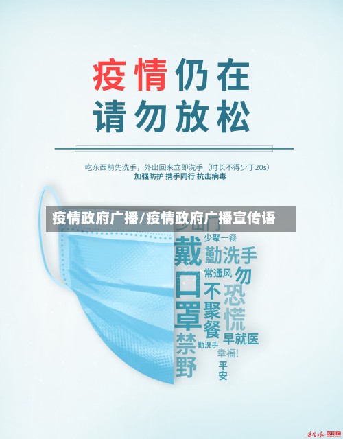 疫情政府广播/疫情政府广播宣传语-第2张图片