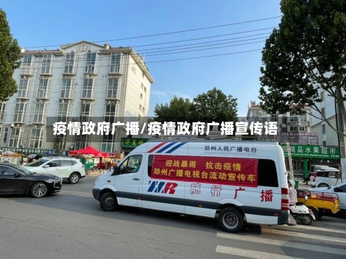 疫情政府广播/疫情政府广播宣传语