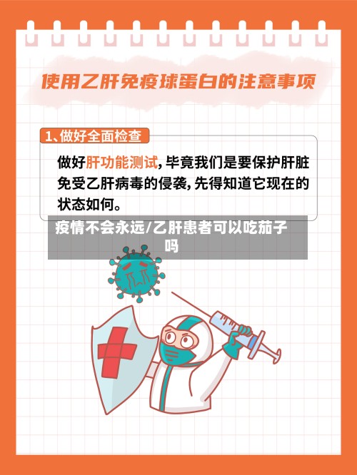 疫情不会永远/乙肝患者可以吃茄子吗