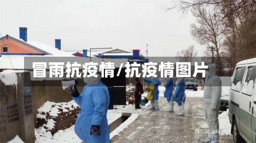 冒雨抗疫情/抗疫情图片