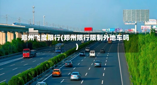 郑州飞度限行(郑州限行限制外地车吗)-第2张图片