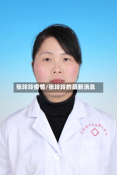 张玲玲疫情/张玲玲的最新消息