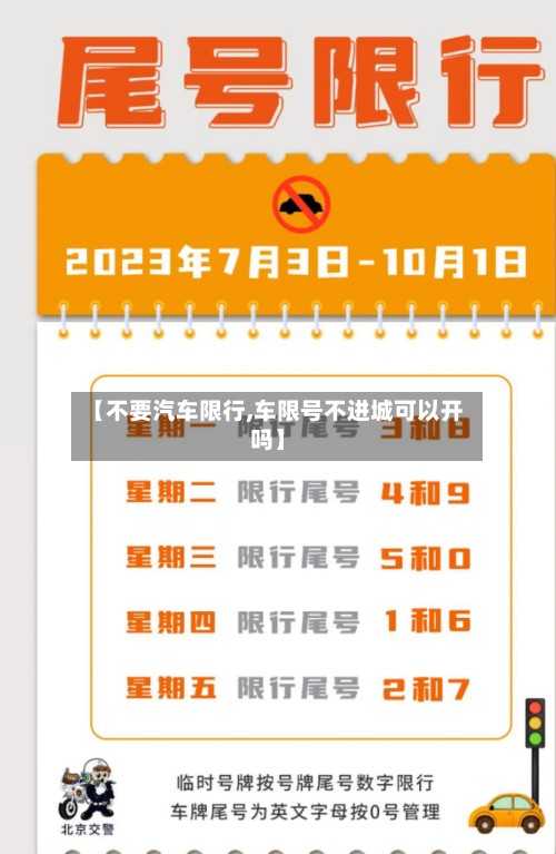 【不要汽车限行,车限号不进城可以开吗】-第3张图片