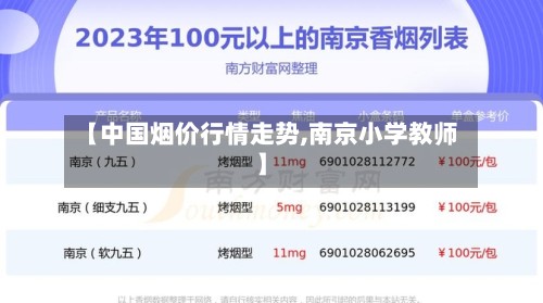 【中国烟价行情走势,南京小学教师】-第2张图片