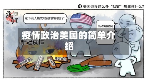 疫情政治美国的简单介绍