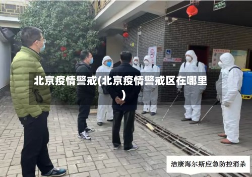 北京疫情警戒(北京疫情警戒区在哪里)-第2张图片