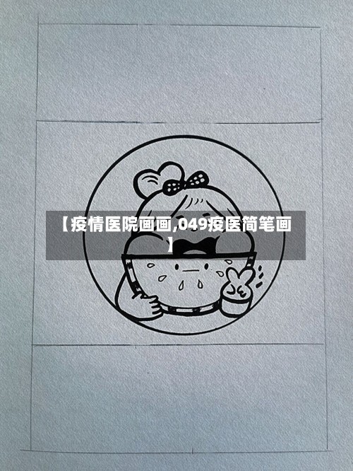 【疫情医院画画,049疫医简笔画】