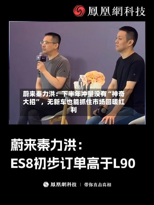 蔚来秦力洪：下半年冲量没有“神奇大招”	，无新车也能抓住市场回暖红利-第2张图片