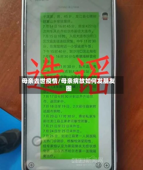 母亲去世疫情/母亲病故如何发朋友圈