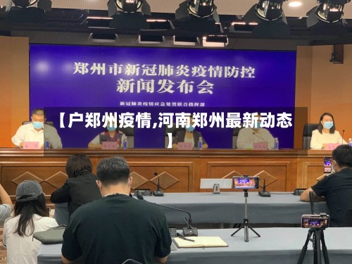 【户郑州疫情,河南郑州最新动态】