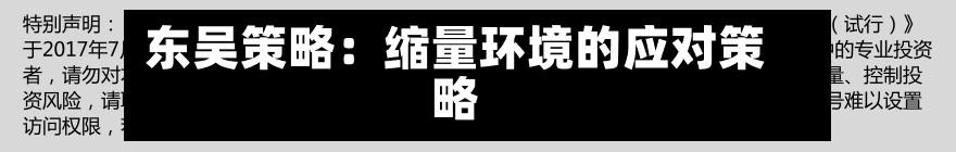 东吴策略：缩量环境的应对策略-第2张图片