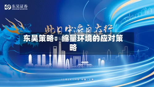 东吴策略：缩量环境的应对策略