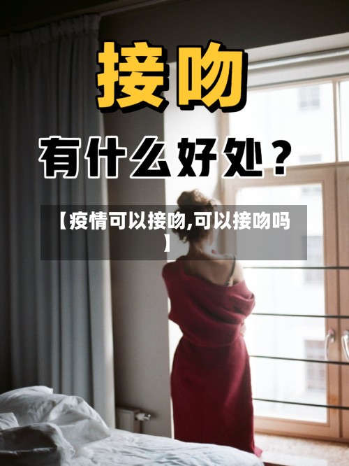 【疫情可以接吻,可以接吻吗】-第2张图片