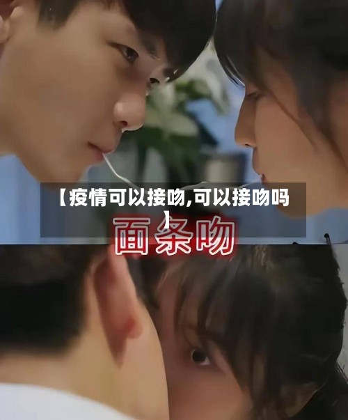 【疫情可以接吻,可以接吻吗】