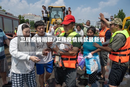 卫辉疫情捐款/卫辉疫情捐款最新消息-第2张图片