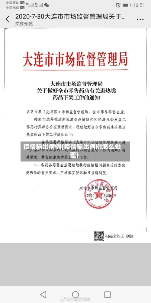 疫情输出病例(疫情输出病例怎么处理)-第1张图片