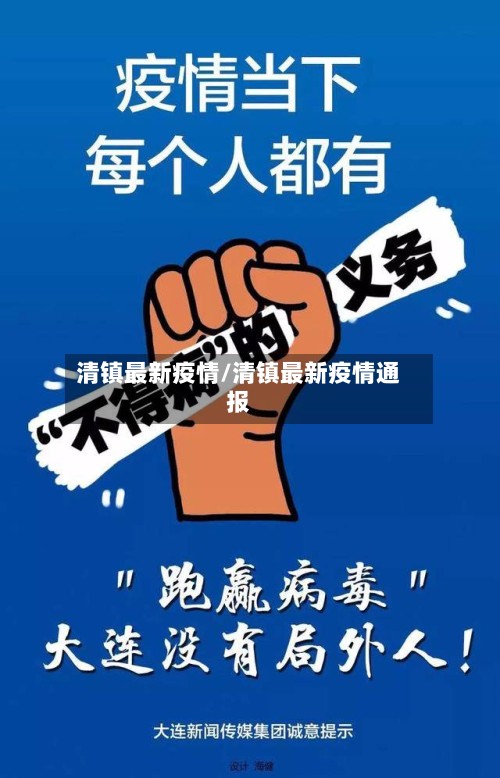 清镇最新疫情/清镇最新疫情通报-第2张图片