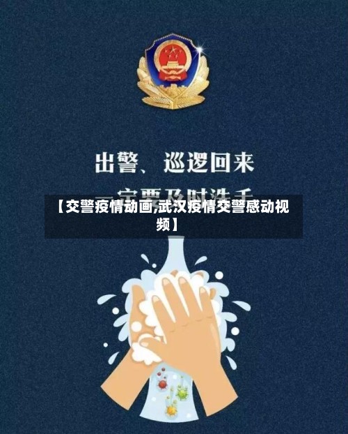 【交警疫情动画,武汉疫情交警感动视频】